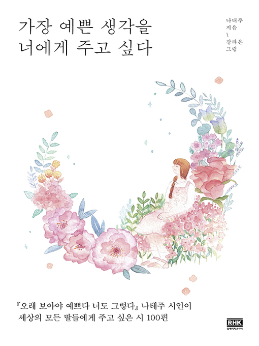 Cover image for 가장 예쁜 생각을 너에게 주고 싶다